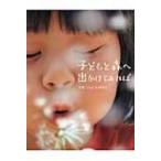 子どもと森へ出かけてみれば / 小西貴士  〔本〕