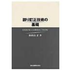 誤り訂正技術の基礎 / 和田山正  〔本〕