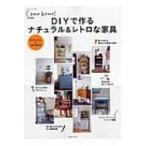 DIYで作るナチュラル &amp; レトロな家具 私のカントリー別冊 / 私のカントリー編集部  〔ムック〕