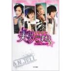 美男ですねフィルムコミック 1 / 広岡礼林  〔コミック〕