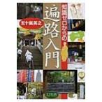 知識ゼロからの遍路入門 / 五十嵐英之  〔本〕