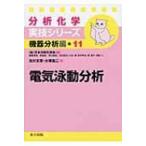 電気泳動分析 分析化学実技シリーズ　機器分析編 / 北川文彦  〔全集・双書〕