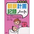 早わかり観察計画・記録ノート / 神戸大学医学部附属病院 〔本〕