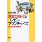 「激変の時代」のコンビニ・フランチャイズ オーナーたちは、いま / 植田忠義  〔本〕