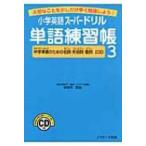 小学英語スーパードリル単語練習帳 大切なことを少しだけ早く勉強しよう! 3 中学準備のための名詞・形容詞