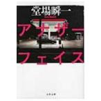 アナザーフェイス 文春文庫 / 堂場�