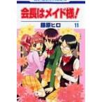 会長はメイド様! 第11巻 花とゆめコミックス / 藤原ヒロ フジワラヒロ  〔コミック〕