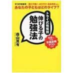 トライ式性格別伸びる子の勉強法 あなたの