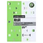 日本語文法演習　助詞 「は」と「が」、複合格助詞、とりたて助詞など / 中西久実子  〔本〕