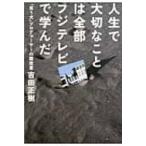 人生で大切なことは全部フジテレビで学んだ 『笑う犬』プロデューサーの履歴書 / 吉田正樹  〔本〕