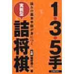 1・3・5手　実戦型詰将棋 詰みの基本手筋が身につく / 飯野健二  〔本〕