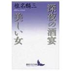 深夜の酒宴・美しい女 講談社文芸文庫 / 椎名麟三  〔文庫〕