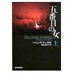 五番目の女 上 創元推理文庫 / ヘニング マンケル  〔文庫〕