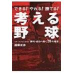 考える野球 できる!やれる!勝てる!スポーツに!ビジネスに!勝利・成功へ導く76の極意 / 遠藤友彦  〔本〕