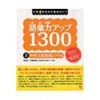 小学4年生から始めたい!語彙力アップ1300 2 / 内藤俊昭  〔本〕