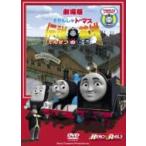 劇場版 きかんしゃトーマス 伝説の英雄 〔DVD〕