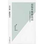 辺境生物探訪記 生命の本質を求めて 光文社新書 / 長沼毅  〔新書〕