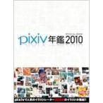 pixiv年鑑2010 OFFICIAL BOOK / Pixiv年鑑編集部 〔本〕