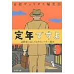 定年ですよ 退職前に読んでおきたいマネー教本 集英社文庫 / 日経ヴェリタス編集部  〔文庫〕