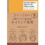 3パターンで決める日常スペイン語会話ネイティブ表現 / 井上大輔 (フランス語)  〔本〕