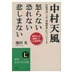 中村天風 怒らない恐れない悲しまない 知的生きかた文庫 / 池田光(経営コンサルタント)  〔文庫〕