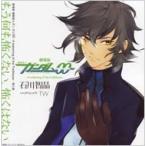 石川智晶 イシカワチアキ / 劇場版 機動戦士ガンダム00-A wakening of the Trailblazer-挿入歌: : もう何も怖くない、怖