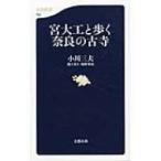 宮大工と歩く奈良の古寺 文春新書 / 小川三夫  〔新書〕
