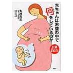 赤ちゃんはお腹の中で何をしているのか / 丸茂元三  〔本〕
