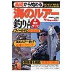 基礎から始める海のルアー釣り入門 つり情報BOOKS / 堤防磯投げつり情報編集部  〔本〕