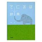 てにをは辞典 / 小内一  〔辞書・辞典〕