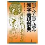 当て字・当て読み漢字表現辞典 / 笹原宏之  〔辞書・辞典〕