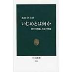 いじめとは何か 教室の問題、社会の問題 中公新書 / 森田洋司  〔新書〕