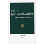物語　エルサレムの歴史 旧約聖書以前からパレスチナ和平まで 中公新書 / 笈川博一  〔新書〕