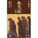 般若心経手帳 / 平山郁夫  〔本〕