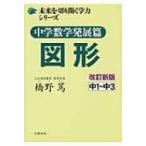 中学数学発展篇図形 中1〜中3 未来を切り開く学力シリーズ 改訂新版 / 橋野篤  〔本〕