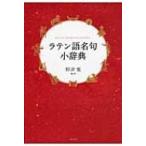 ラテン語名句小辞典 / 野津寛  〔辞書・辞典〕