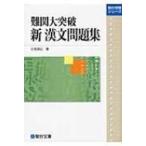 難関大突破新漢文問題集 駿台受験シリーズ / 三宅崇広  〔全集・双書〕