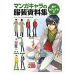 マンガキャラの服装資料集　男子カジュアル編 / アミューズメントメディア総合学院  〔本〕