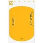 ぶれない人 幻冬舎新書 / 小宮一慶  〔新書〕