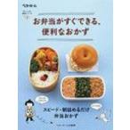 お弁当がすぐできる、便利なおかず 忙しい人の、便利シリーズ / ベターホーム協会  〔本〕
