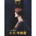 【即購入ok!!】中島みゆき『夜会 VOL.16～夜物語～本家・今晩』 国内盤DVD] 中島みゆき/夜会 VOL.16〜夜物語〜本家今晩屋 - 最安値