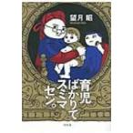 育児ばかりでスミマセン。 / 望月昭(主夫)  〔本〕