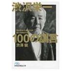 渋沢栄一100の訓言 「日本資本主義の父」が教える黄金の知恵 日経ビジネス人文庫 / 渋澤健  〔文庫〕