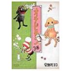 オチビサン 3巻 / 書籍  〔本〕