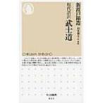 現代語訳　武士道 ちくま新書 / 書籍  〔新書〕