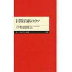 国際貢献のウソ ちくまプリマー新書 / 伊勢崎賢治  〔新書〕