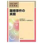 離婚事件の実務 弁護士専門研修講座 / 東京弁護士会  〔本〕