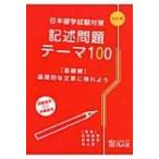  Япония учеба за границей экзамен меры регистрация . проблема Thema 100 основа сборник теория ... текст ... для / сосна холм дракон прекрасный (книга@)