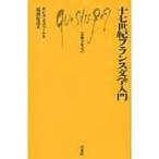十七世紀フランス文学入門 文庫クセジュ / ロジェ・ズュベール 〔新書〕