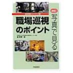 写真で見る職場巡視のポイント 産業保健ハンドブック / 森晃爾  〔本〕